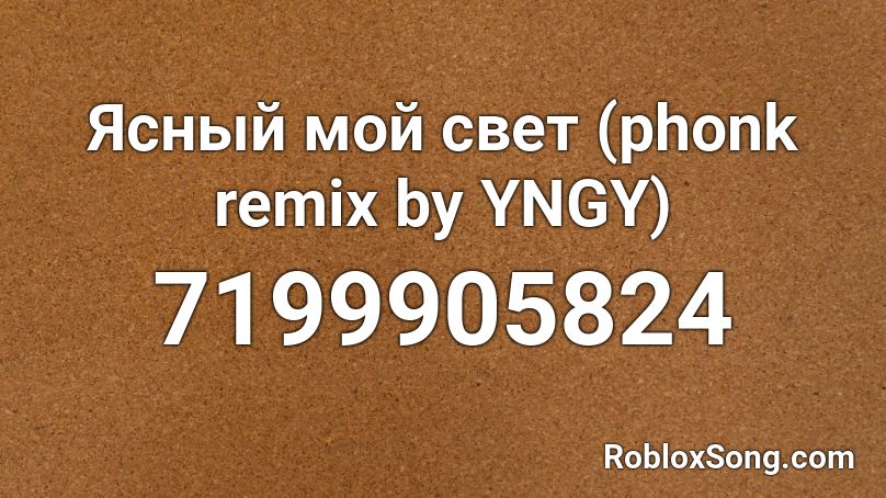 Ясный мой свет (phonk remix by YNGY) Roblox ID