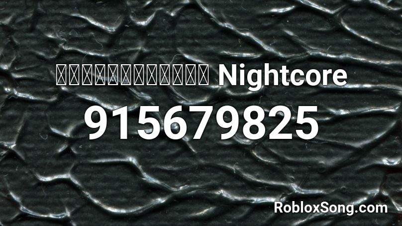 ปิดตาข้างนึง  Nightcore Roblox ID