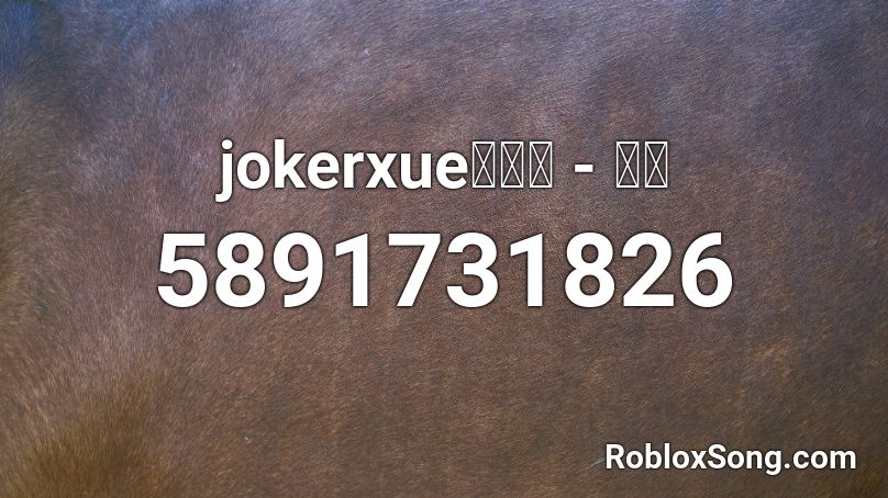 jokerxue薛之谦 - 意外 Roblox ID