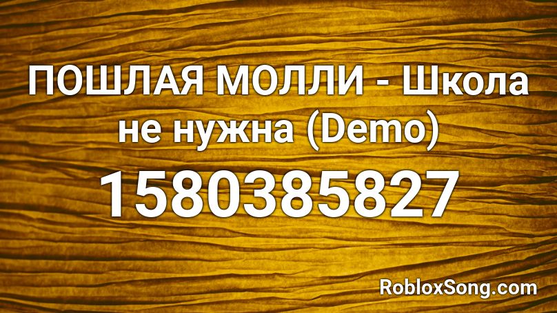 ПОШЛАЯ МОЛЛИ - Школа не нужна (Demo) Roblox ID