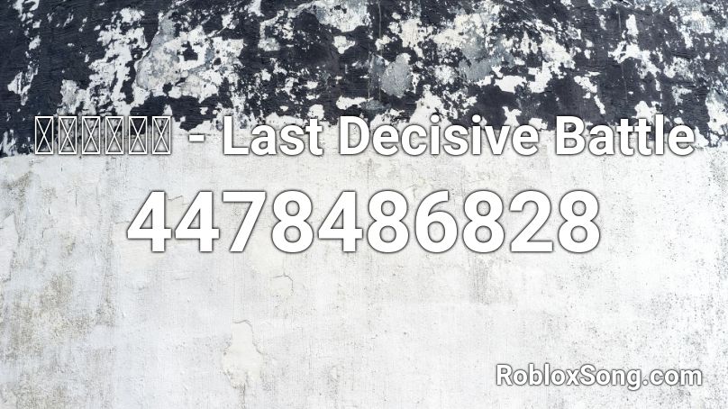 ぷよぷよ～ん - Last Decisive Battle Roblox ID