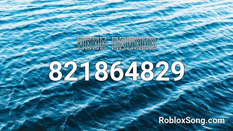 ＬＯＮＧ ＮＩＧＨＴＳ Roblox ID