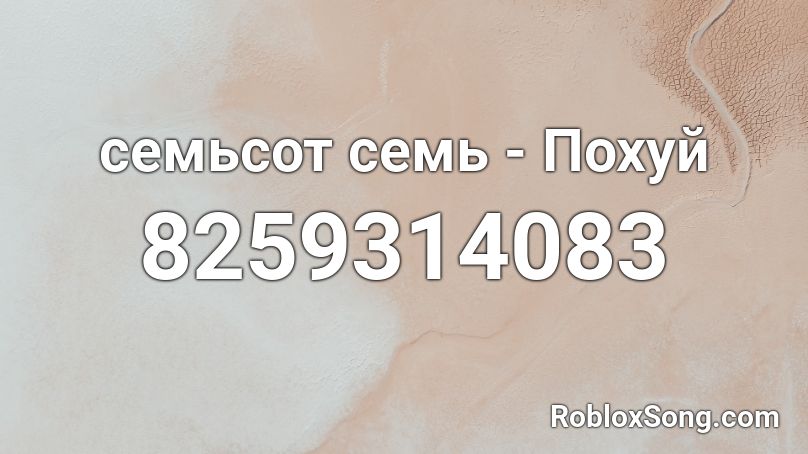 семьсот семь - Похуй Roblox ID