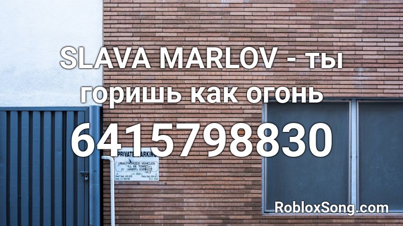 SLAVA MARLOV - ты горишь как огонь [600 SALES!!!] Roblox ID