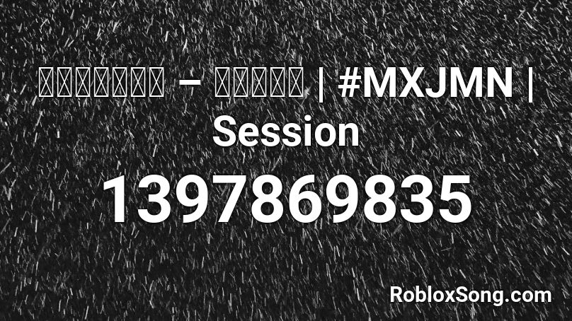 อภิรมย์ – ผิงไฟ | #MXJMN |  Session Roblox ID
