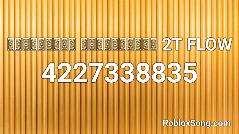 เนื้อเพลง สตาร์บัคส์ 2T FLOW Roblox ID