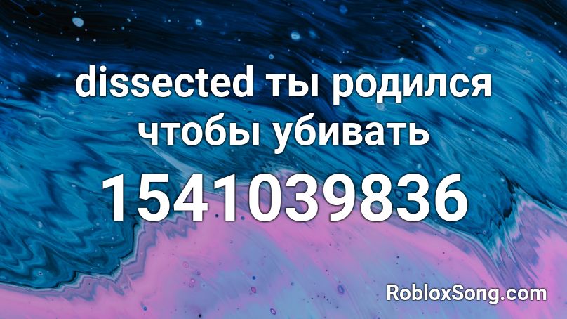 dissected ты родился чтобы убивать Roblox ID