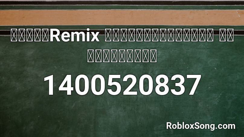 แดนซ์Remix เพลงไอ้แม่เย็บ ไปฟังกันเลย Roblox ID
