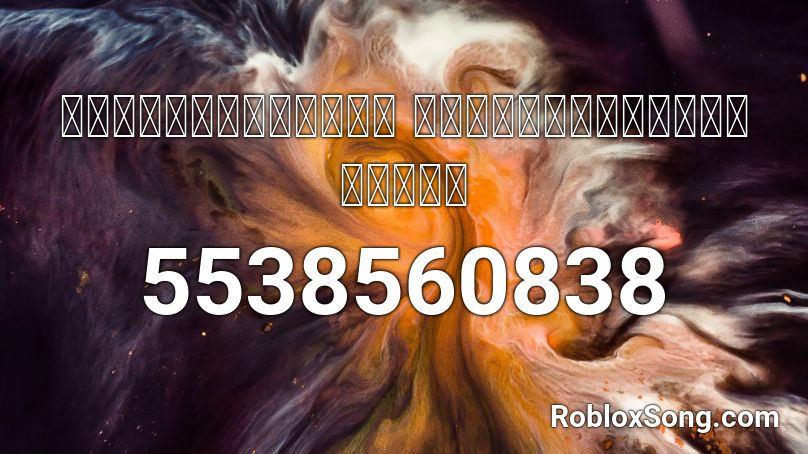 🕹น้องชื่ออะไร ชอบทำท่าอย่างงี้🎮 Roblox ID