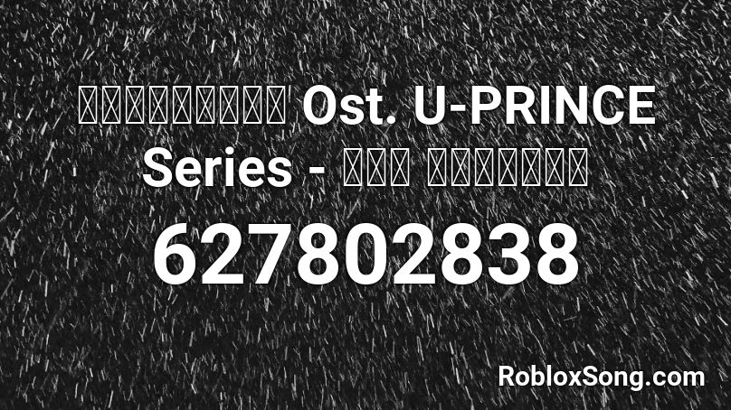 ไม่ธรรมดา Ost. U-PRINCE Series - มุก วรนิษฐ์ Roblox ID