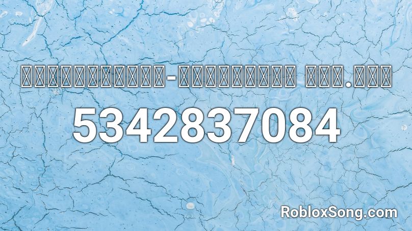 ถังน้ำแข็ง-วงไปส่งกู บขส.ดู๊ Roblox ID
