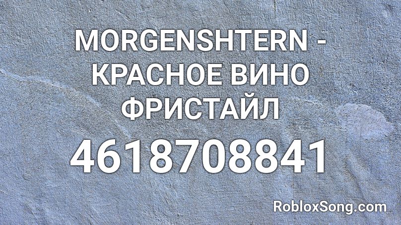 MORGENSHTERN - КРАСНОЕ ВИНО ФРИСТАЙЛ Roblox ID