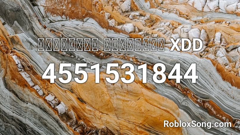 คนเย็นชา คนชาเย็น XDD Roblox ID