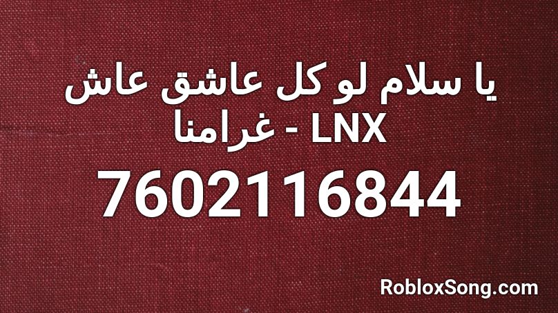 يا سلام لو كل عاشق عاش غرامنا - LNX Roblox ID