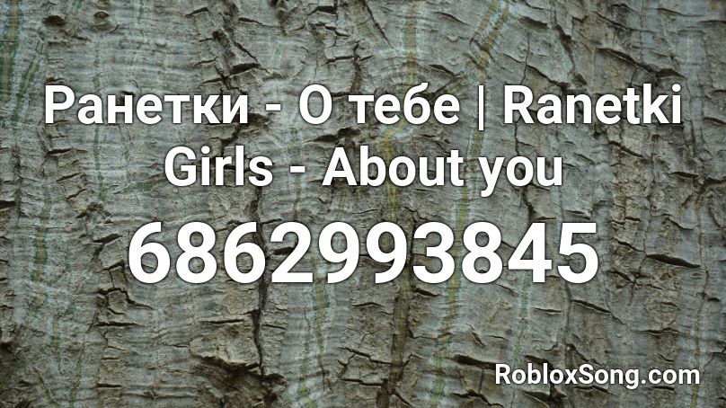 Ранетки - О тебе | Ranetki Girls - About you Roblox ID