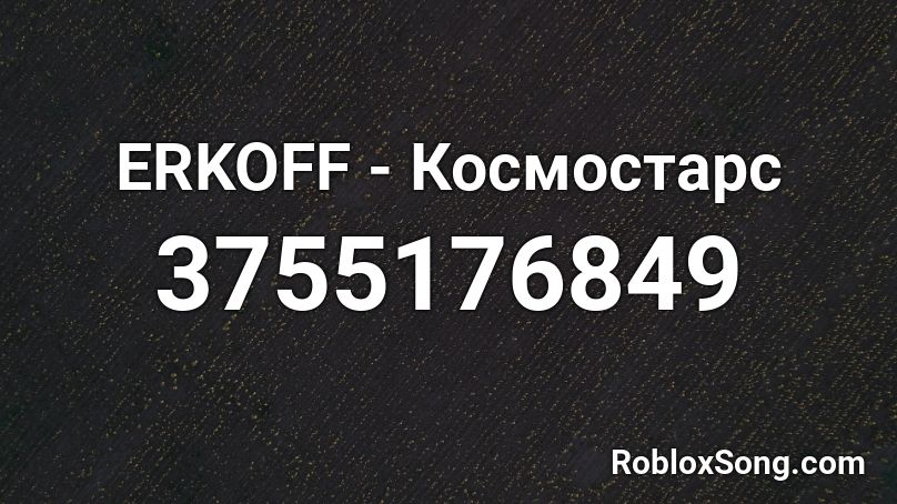 ERKOFF - Космостарс Roblox ID