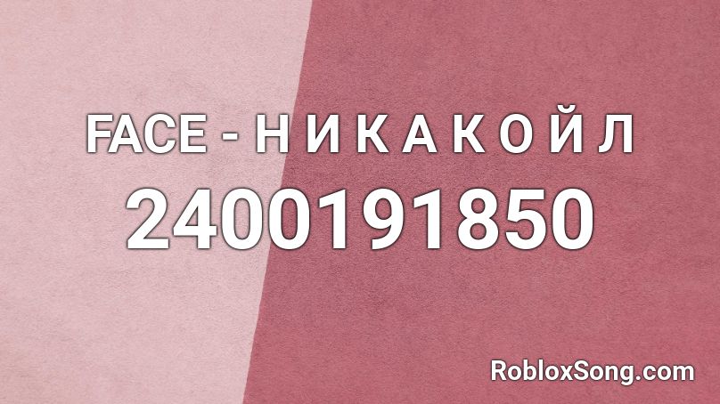 FACE - Н И К А К О Й Л  Roblox ID