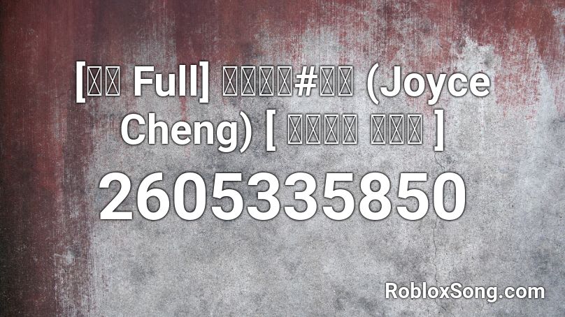 [完整 Full] 擁抱愛－#欣宜 (Joyce Cheng) [ 愛。回家 主題曲 ] Roblox ID