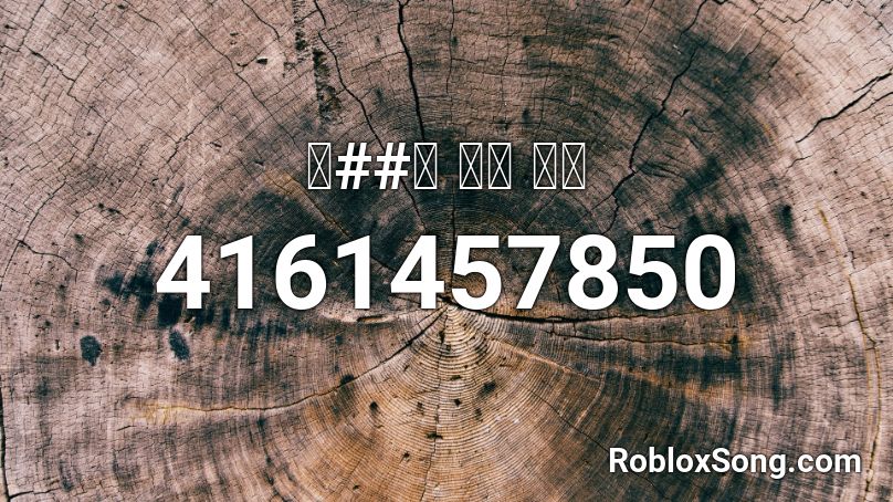 音##聽 芒種 歌詞 Roblox ID