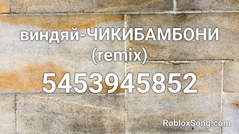 виндяй-ЧИКИБАМБОНИ (remix) Roblox ID