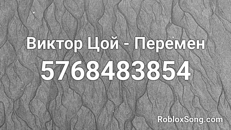 Виктор Цой - Перемен Roblox ID