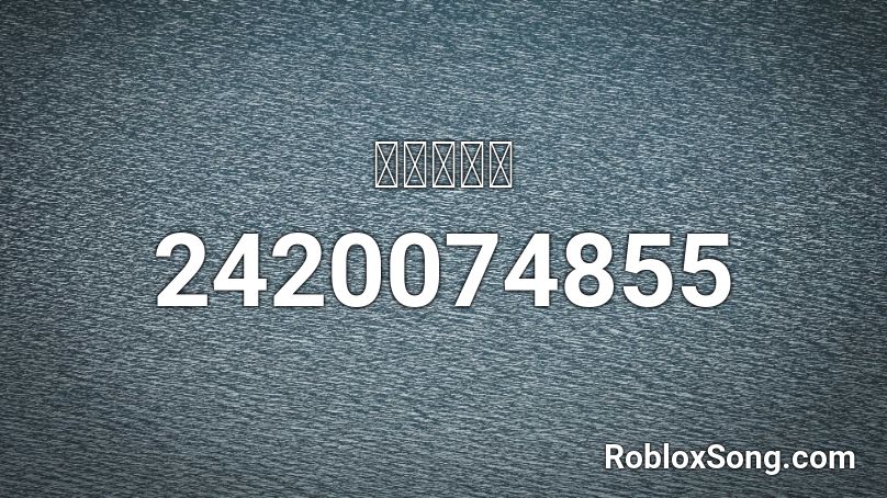 ｍｏｎｄｏ Roblox ID