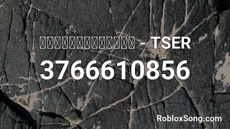 เหล ยมท กดอก Tser Roblox Id Roblox Music Codes - tmm characters roblox