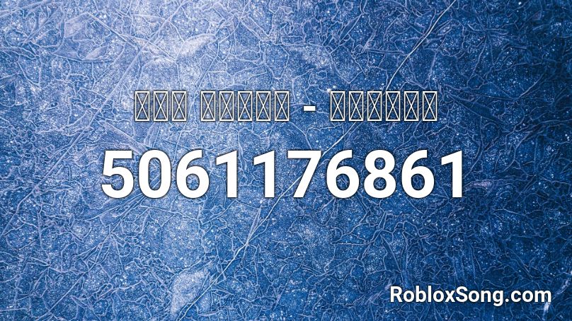 ต้น ธนษิต - ลู้ยัง Roblox ID