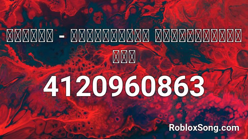 マチゲリータ 凛として咲く花の如く スプーキィテルミィンミックス Roblox Id Roblox Music Codes - triniti i look good roblox id