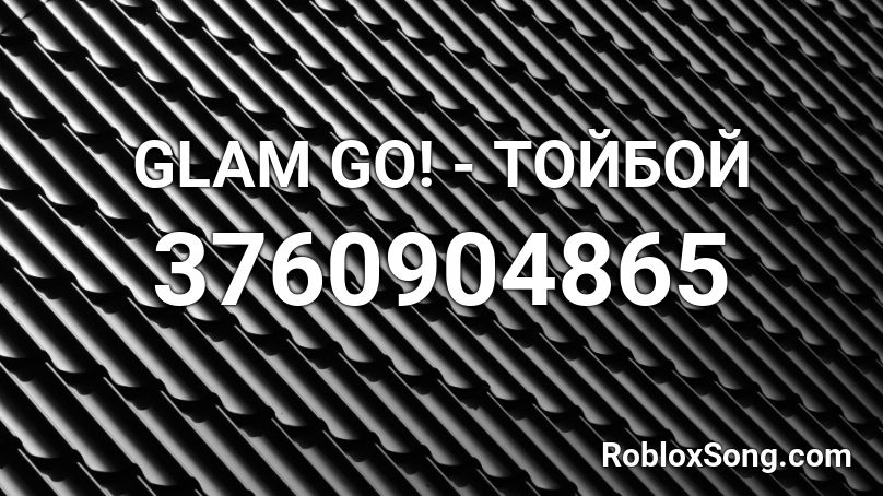 GLAM GO! - ТОЙБОЙ Roblox ID