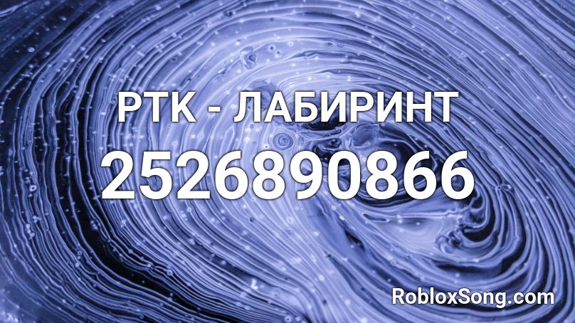 PTK - ЛАБИРИНТ Roblox ID