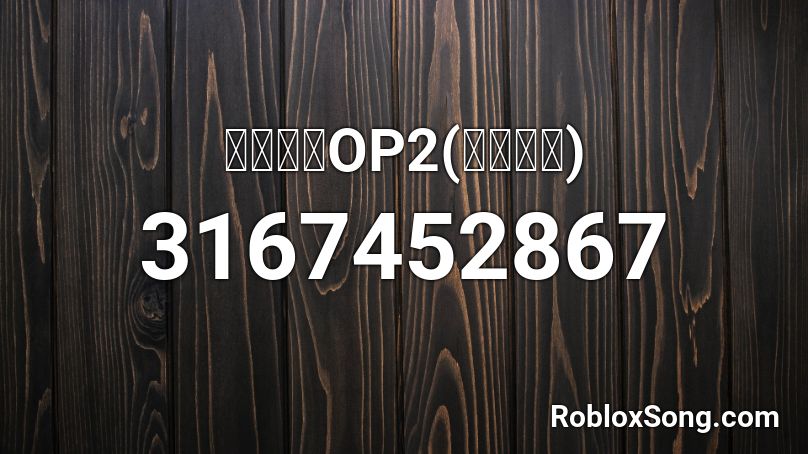 食戟之靈OP2(中文字幕) Roblox ID