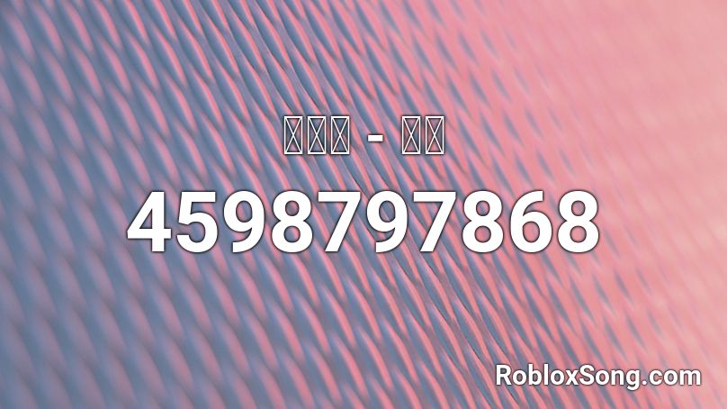 陳雪凝 綠色 Roblox Id Roblox Music Codes - roblox song id albert screaming
