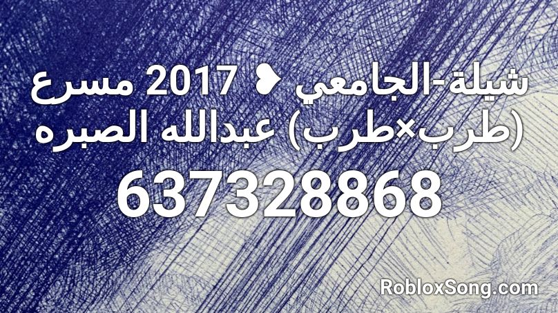 شيلة-الجامعي ❥ 2017 مسرع (طرب×طرب) عبدالله الصبره  Roblox ID