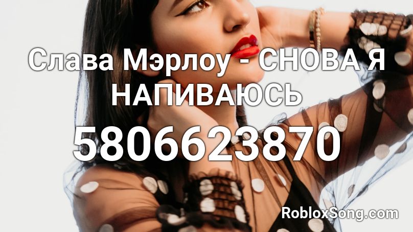 Слава Мэрлоу - СНОВА Я НАПИВАЮСЬ Roblox ID