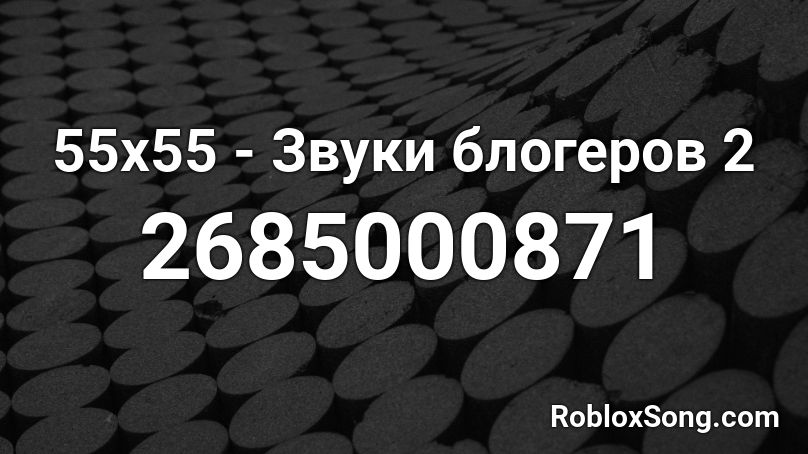 55x55 - Звуки блогеров 2 Roblox ID