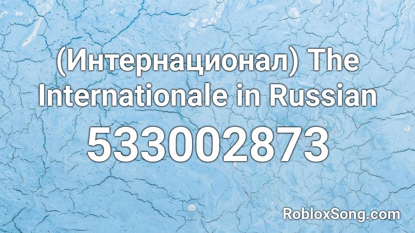 (Интернационал) The Internationale in Russian Roblox ID