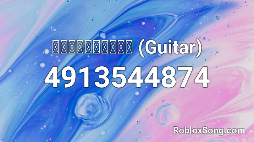 วาฬเกยตื้น (Guitar) Roblox ID