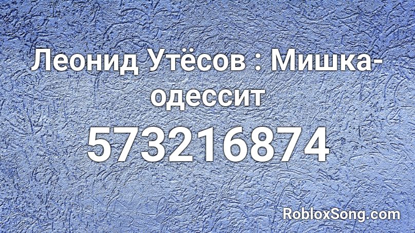 Леонид Утёсов : Мишка-одессит  Roblox ID