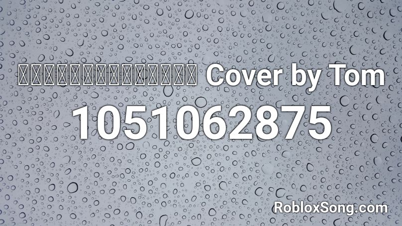 สบายดีหรือป่าว Cover by Tom Roblox ID