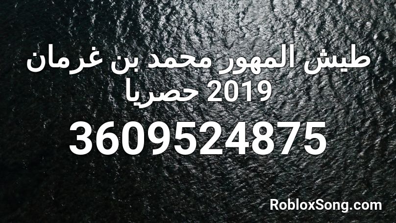 طيش المهور محمد بن غرمان 2019 حصريا Roblox ID