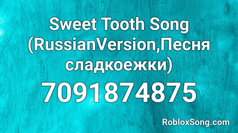 Sweet Tooth Song (RussianVersion,Песня сладкоежки) Roblox ID