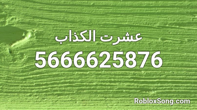 عشرت الكذاب Roblox ID