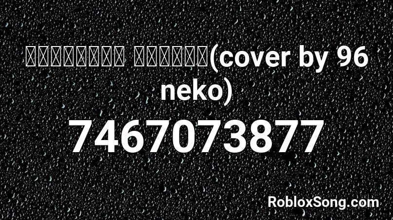 ボッカデラベリタ を歌ってみた(cover by 96 neko) Roblox ID