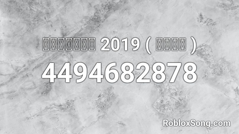 สายร่อน 2019 ( รถไฟ )  Roblox ID