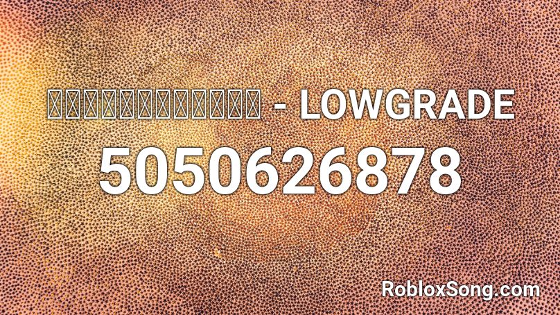 ควายเกิยติ้น - LOWGRADE Roblox ID