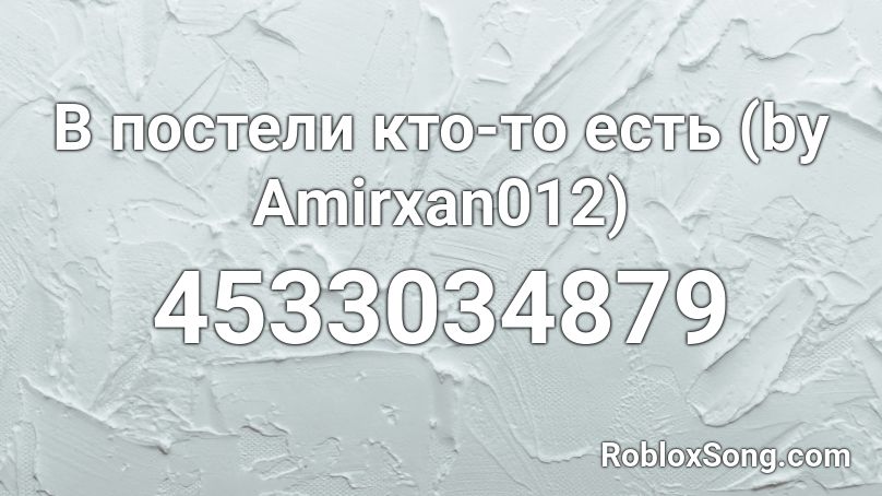 В постели кто-то есть (by Amirxan012) Roblox ID