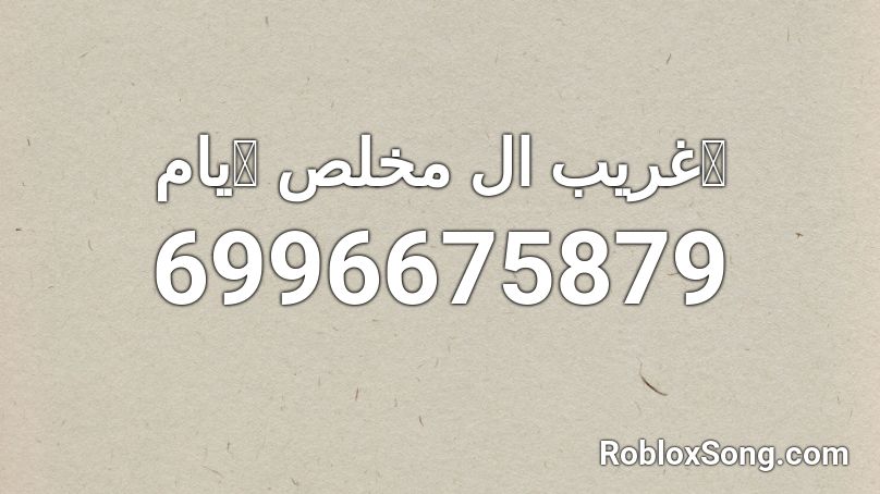 غريب ال مخلص 👑يام👑 Roblox ID