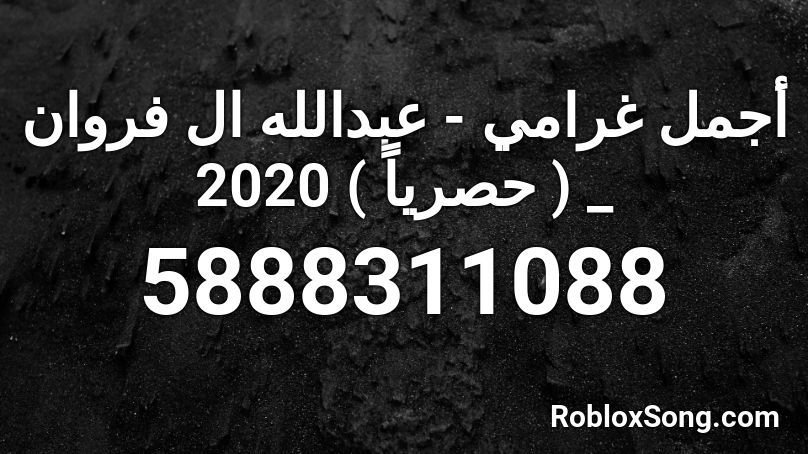 أجمل غرامي - عبدالله ال فروان _ ( حصرياً ) 2020 Roblox ID