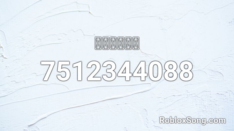 이이이이이잉 Roblox ID